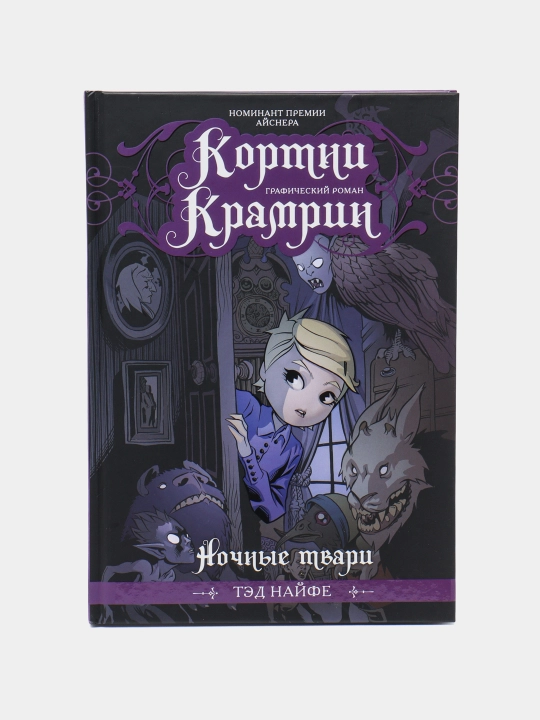 "Кортни Крамрин: Ночные твари" Тэд Найфе - 