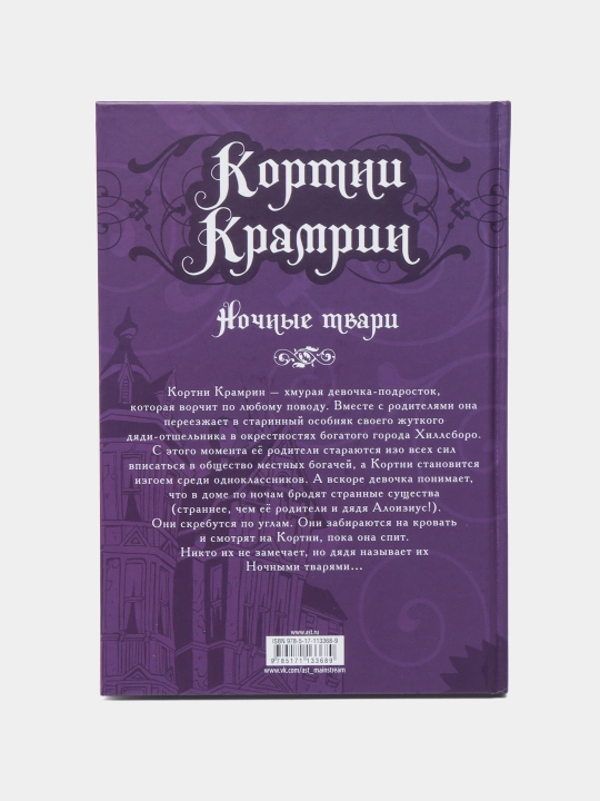 "Кортни Крамрин: Ночные твари" Тэд Найфе