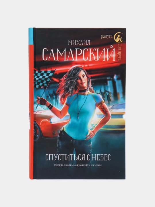 "Spustit'sya s nebes" Mikhail Samarskiy - 