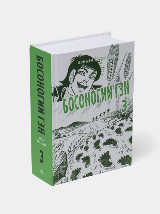Босоногий Гэн. Кэйдзи Накадзава. Книга 3