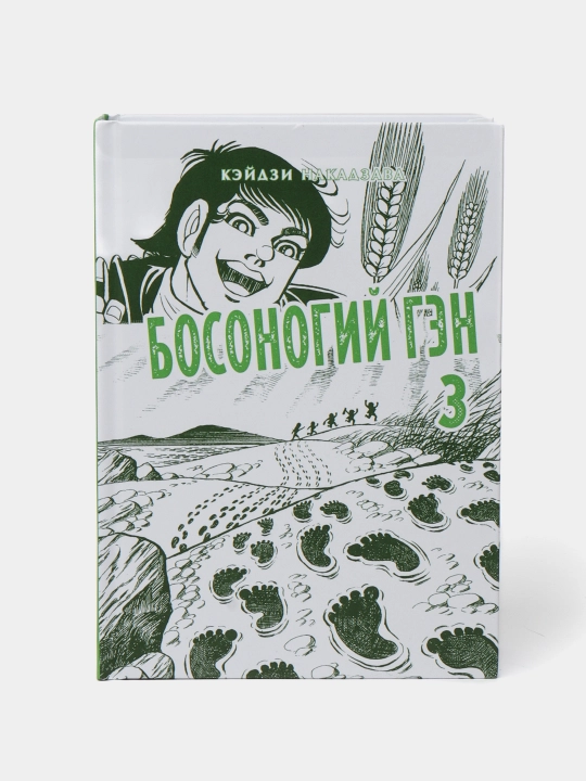 Босоногий Гэн. Кэйдзи Накадзава. Книга 3 - 