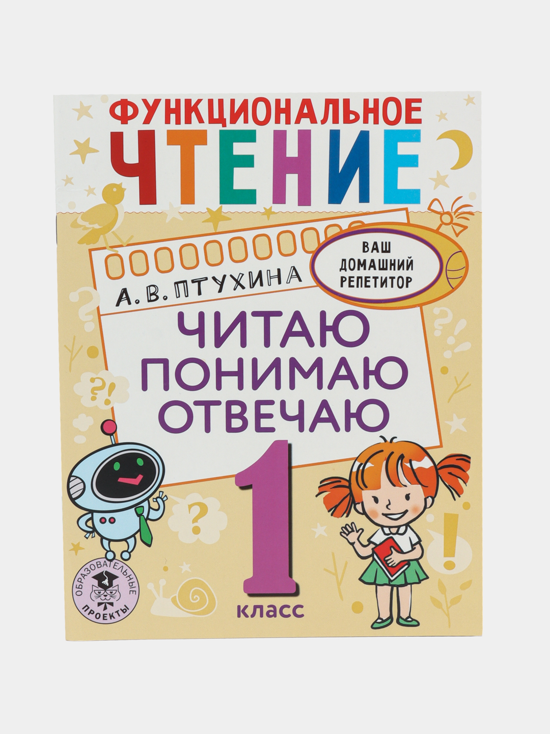 Функциональное чтение. Читаю. Понимаю. Отвечаю. 1 класс, А. В. Птухина  купить по низким ценам в интернет-магазине Uzum (473514)