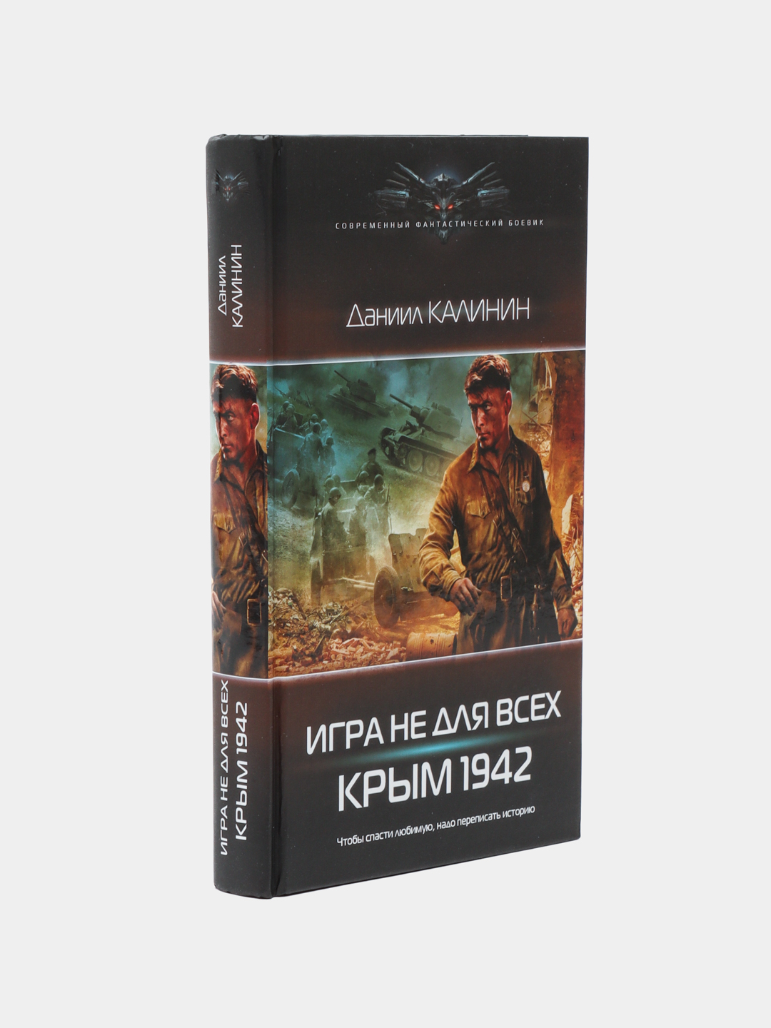 Игра не для всех, Крым 1942, Калинин Даниил купить по низким ценам в  интернет-магазине Uzum (473922)