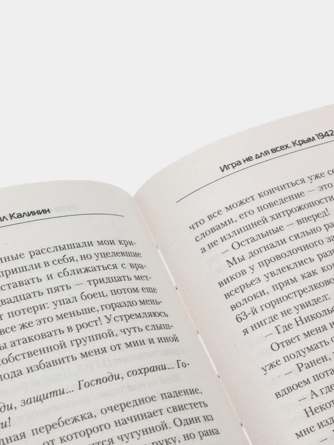 Игра не для всех, Крым 1942, Калинин Даниил купить по низким ценам в  интернет-магазине Uzum (473922)