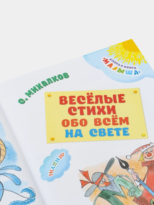 "Весёлые стихи обо всём на свете" Михалков Сергей Владимирович