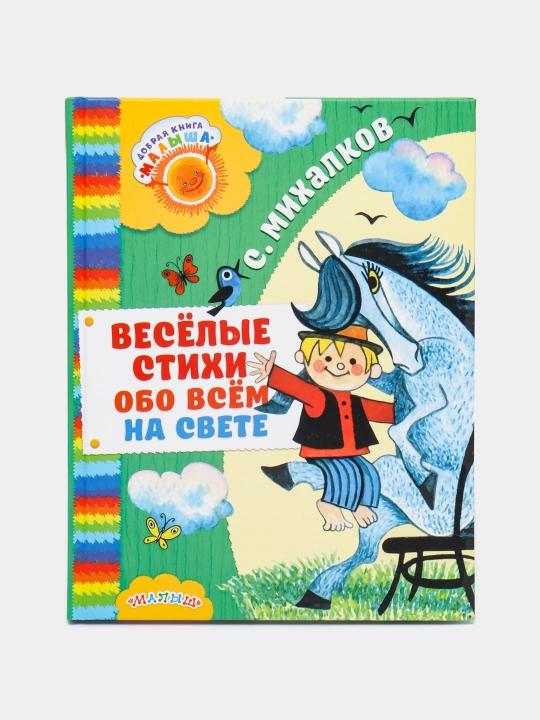 "Vesyoliye stixi obo vsyom na svete" Mixalkov Sergey Vladimirovich - 