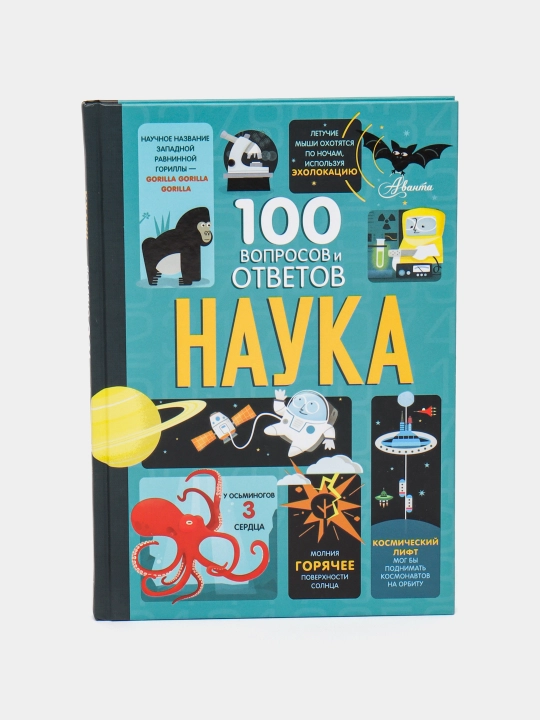 100 voprosov i otvetov. Nauka. Aleks Frit, Minna Leysi, Jerom Martin, Jonatan Melmot - 