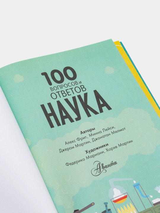 100 voprosov i otvetov. Nauka. Aleks Frit, Minna Leysi, Jerom Martin, Jonatan Melmot