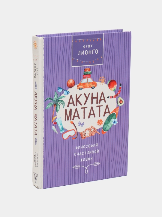 Акуна матата, Фуму Лионго