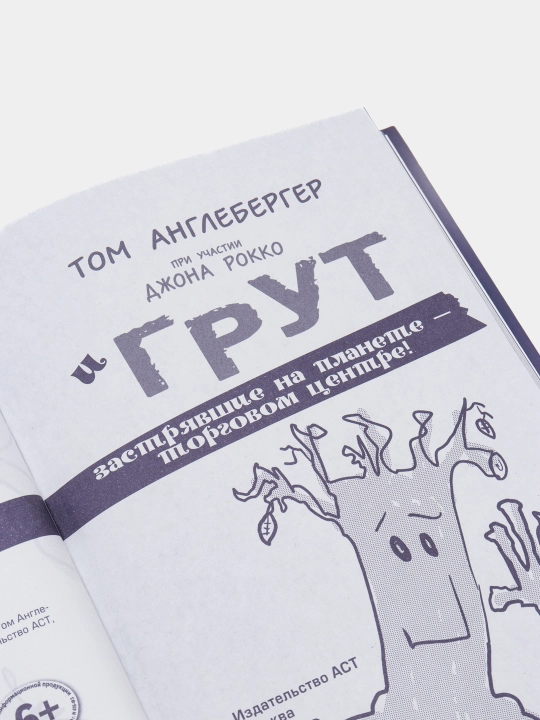 Raketa i Grut. Zastryavshiye na planete - torgovom tsentre!, Tom Angleberger