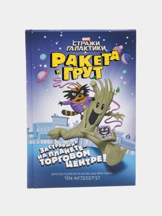Raketa i Grut. Zastryavshiye na planete - torgovom tsentre!, Tom Angleberger - 