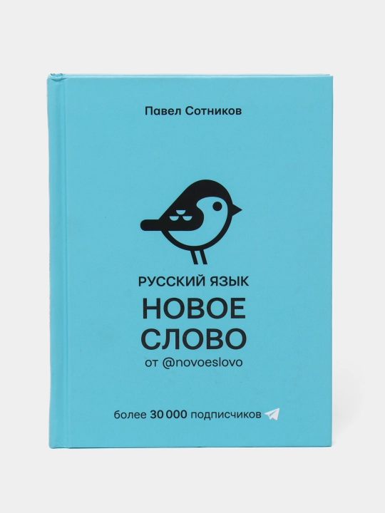 Russkiy yazik. Novoye slovo ot @novoeslovo. Sotnikov Pavel - 