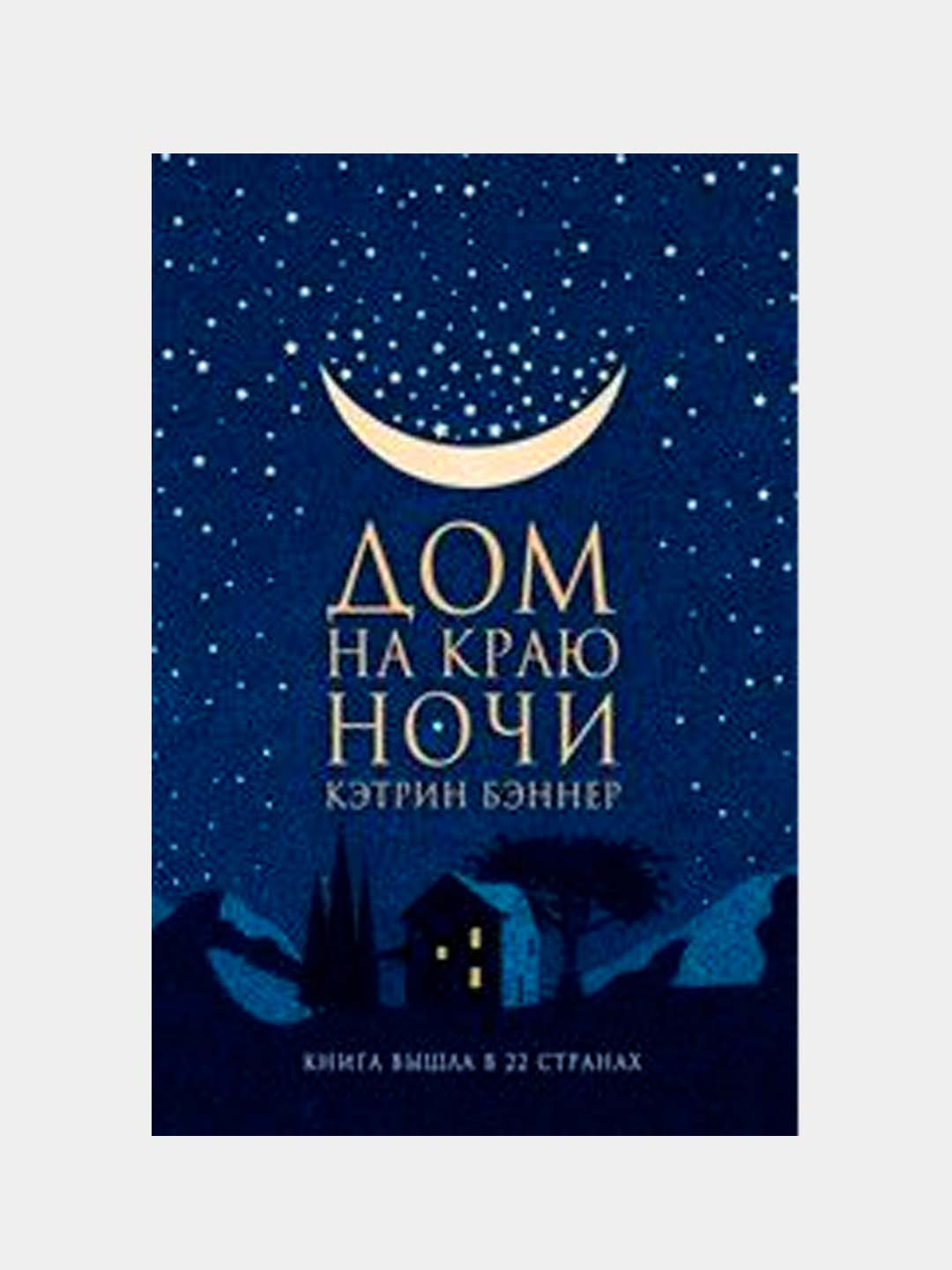 Дом на краю ночи, Бэннер Кэтрин купить по низким ценам в интернет-магазине  Uzum (610379)