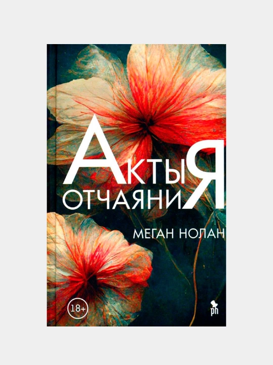 Akti otchayaniya. Nolan Megan