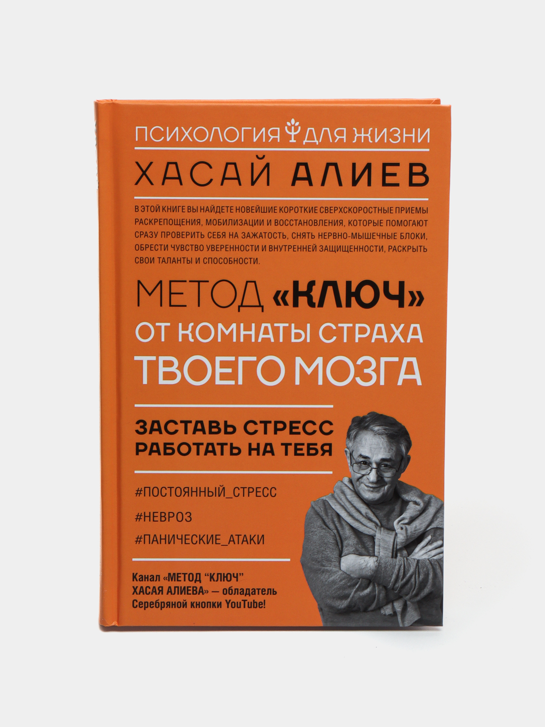 Метод ключ от комнаты страха твоего мозга заставь стресс работать на тебя хасай алиев книга