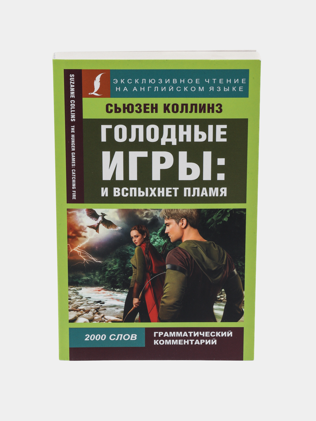 Голодные игры: И вспыхнет пламя, Коллинз Сьюзен купить по низким ценам в  интернет-магазине Uzum (521906)