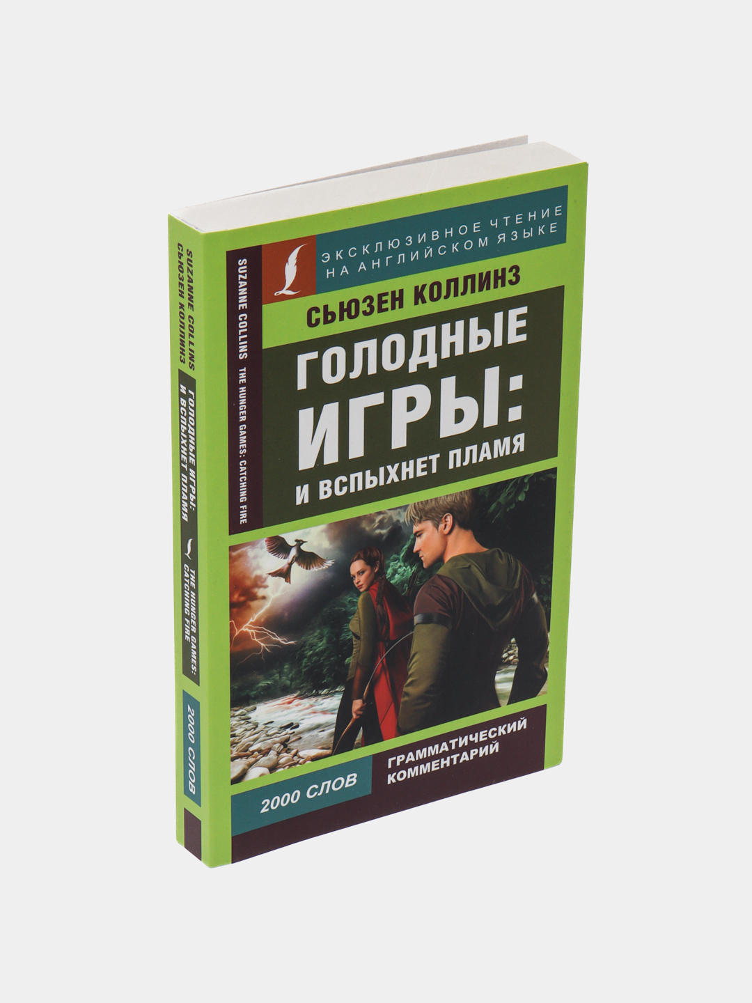 Голодные игры: И вспыхнет пламя, Коллинз Сьюзен купить по низким ценам в  интернет-магазине Uzum (521906)