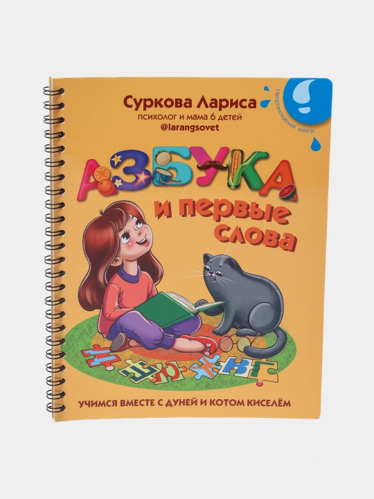 Azbuka i perviye slova: uchimsya vmeste s Duney i kotom Kiselyom. Surkova Larisa Mixaylovna - 