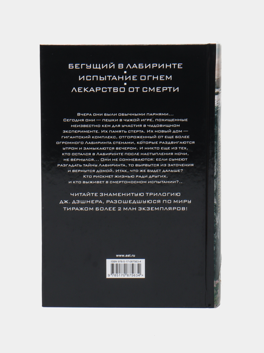 Бегущий в Лабиринте. Испытание огнем. Лекарство от смерти. Дэшнер Джеймс  купить по низким ценам в интернет-магазине Uzum (487675)