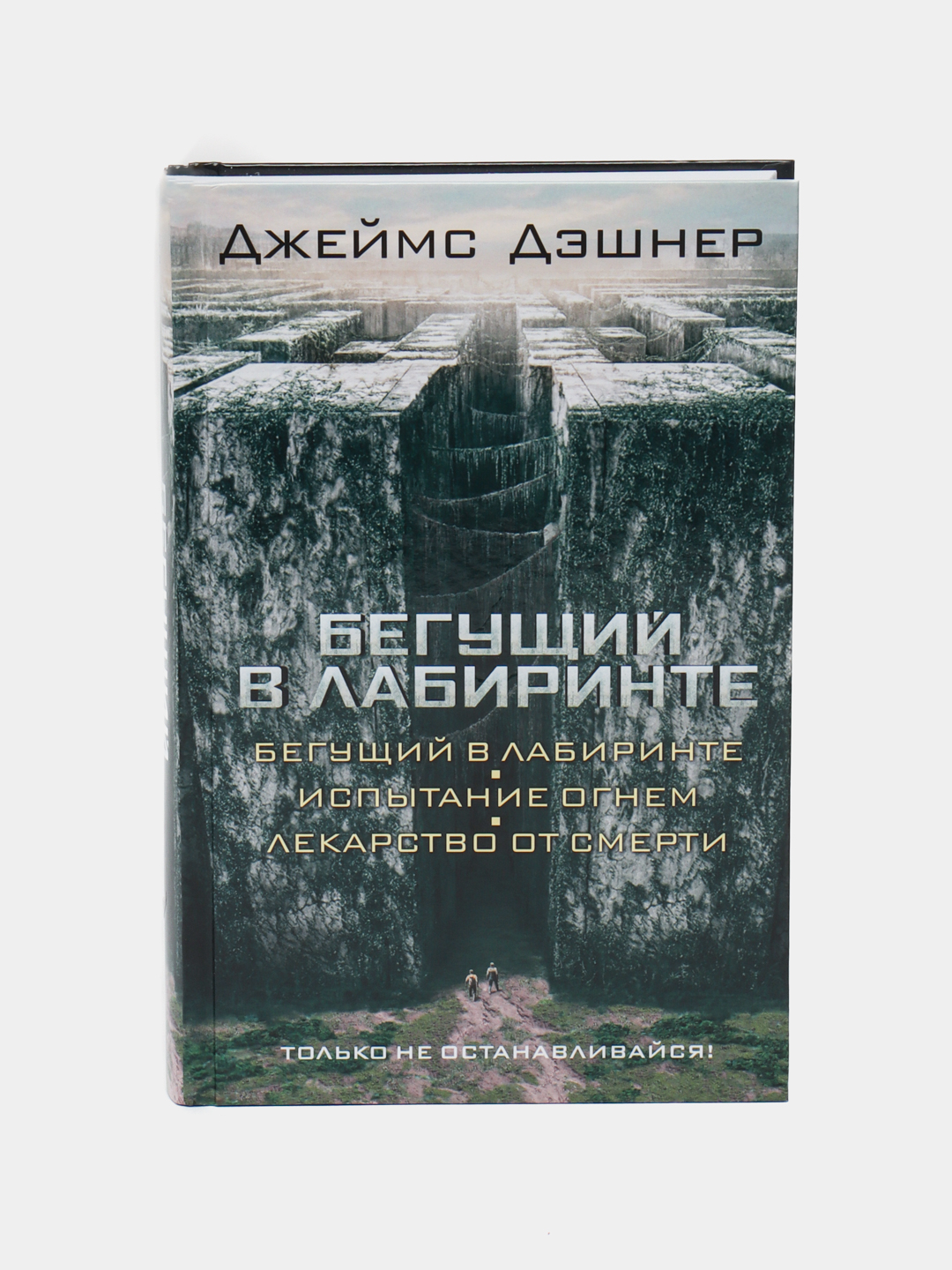 Бегущий в Лабиринте. Испытание огнем. Лекарство от смерти. Дэшнер Джеймс  купить по низким ценам в интернет-магазине Uzum (487675)