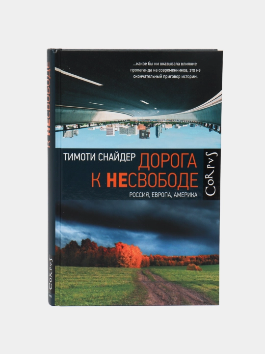 Doroga k nesvobode, Timoti Snayder - 