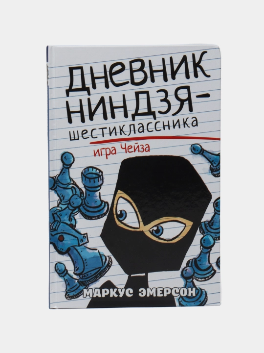 Dnevnik nindzya-shestiklassnika. Vosxojdeniye krasnix nindzya. Emerson Markus - 