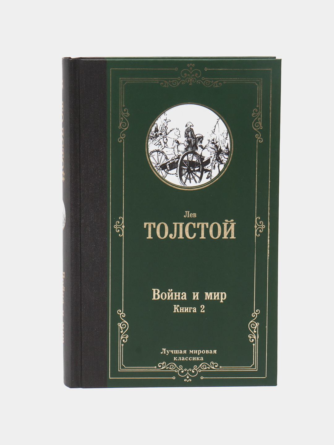 Война и мир, Книга 2, Лев Толстой купить по низким ценам в интернет ...