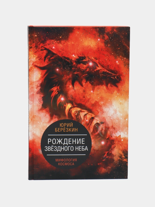 "Rozhdeniye zvezdnogo neba. Mifologiya kosmosa" Yuriy Berozkin - 