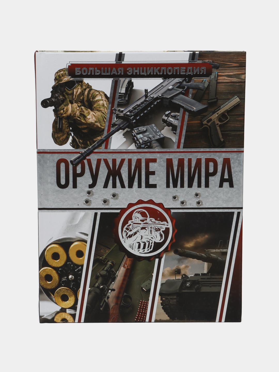 Энциклопедия оружия. Энциклопедия оружия в 1000 иллюстраций. Энциклопедия огнестрельного оружия. Энциклопедия стрелкового оружия. Большая энциклопедия оружия.