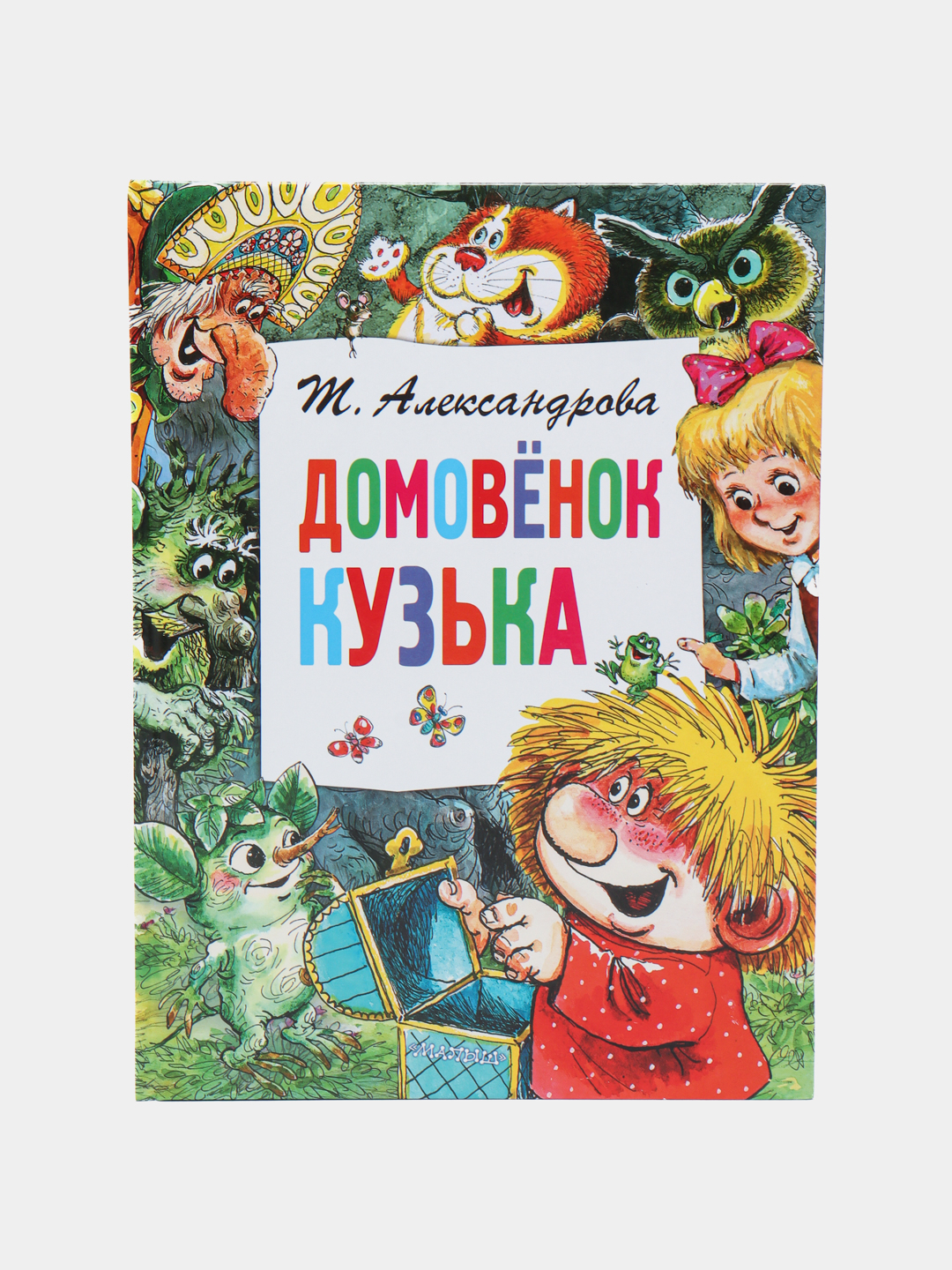 Домовёнок Кузька, Т. Александрова купить по низким ценам в  интернет-магазине Uzum (571056)