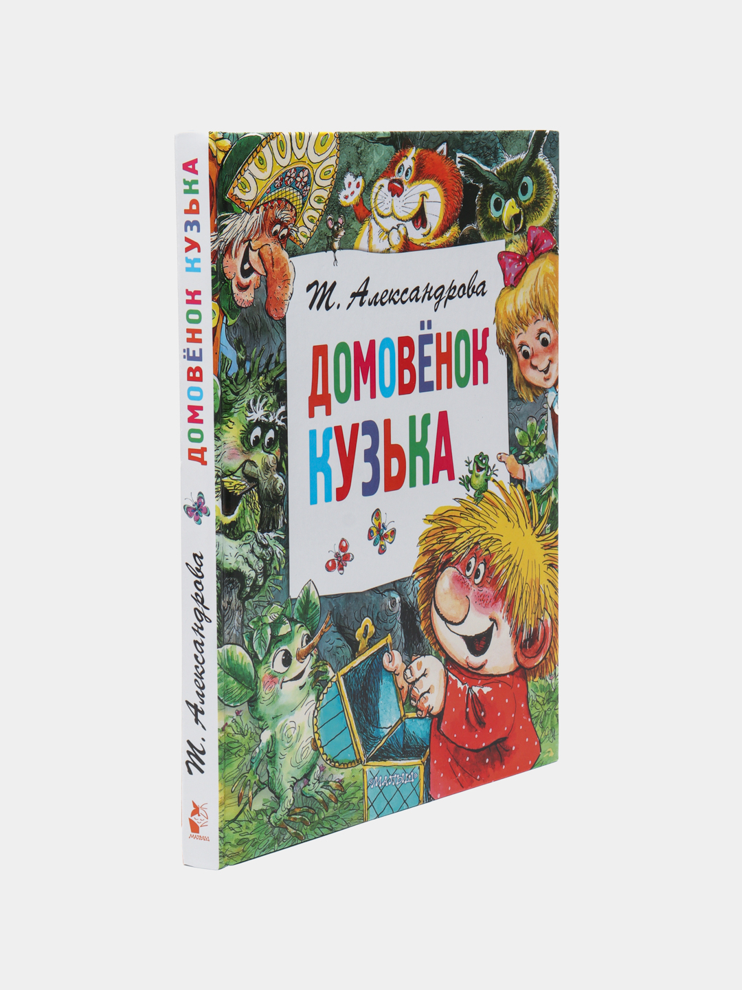 Домовёнок Кузька, Т. Александрова купить по низким ценам в  интернет-магазине Uzum (571056)