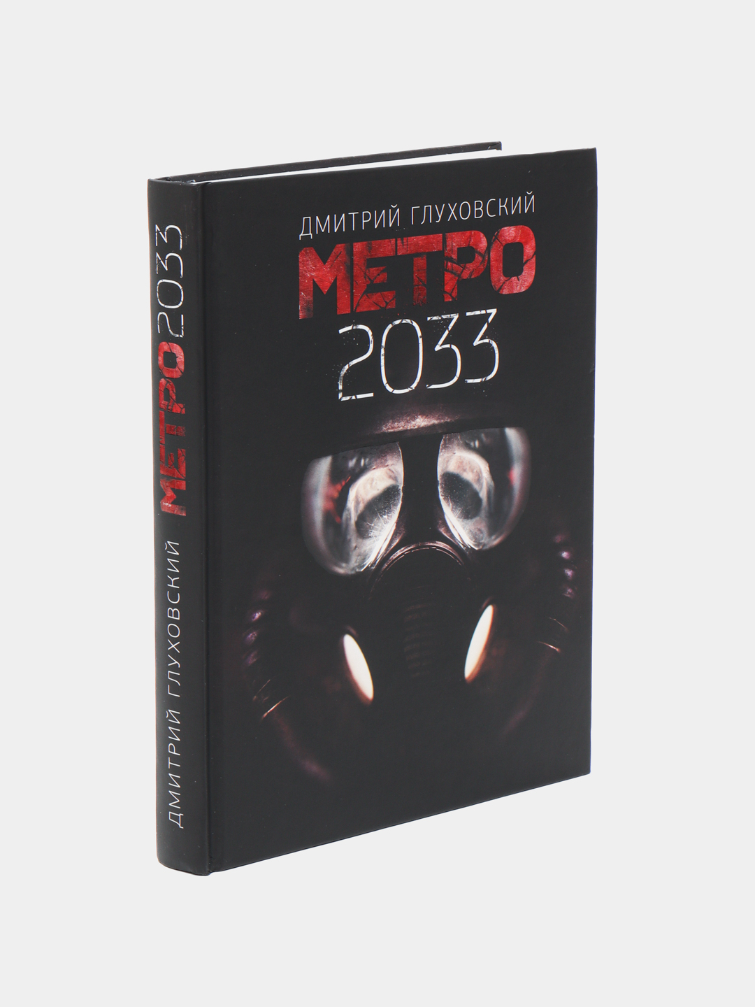 Метро 2033, Дмитрий Глуховский купить по низким ценам в интернет ...