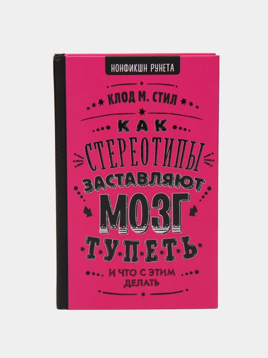 "Как стереотипы заставляют мозг тупеть" Нонфикшн Рунета - 