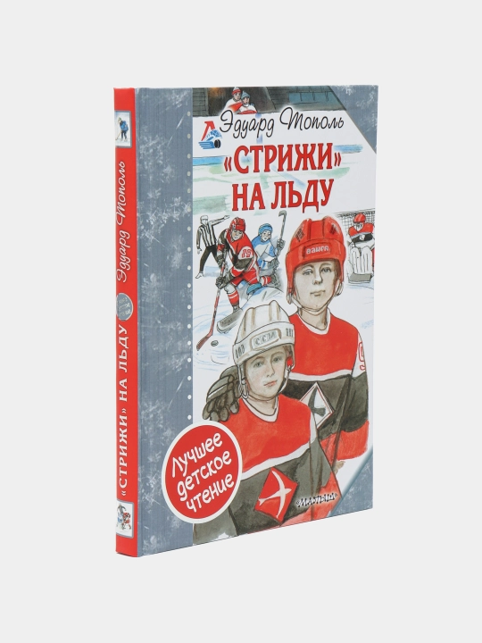 "Стрижи на льду" Эдуард Тополь