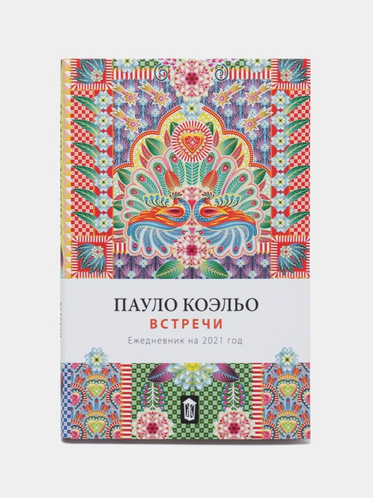 Встречи, Пауло Коэльо - 