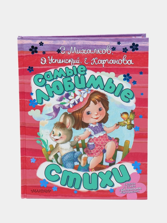 "Samyye lyubimyye stihi" Mikhalkov S, Karganova Ye, Uspenskiy E - 