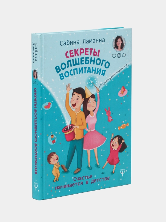 Секреты волшебного воспитания. Счастье начинается в детстве, Сабина Ламанна