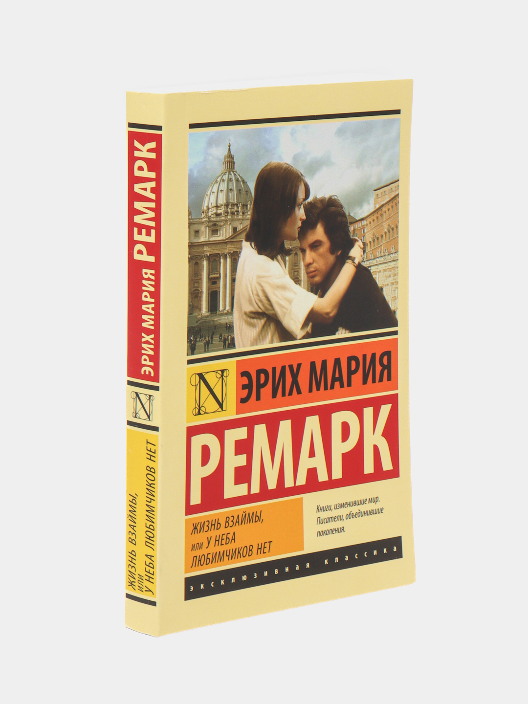 Жизнь взаймы ремарк книга. Ремарк жизнь взаймы обложка. У неба любимчиков нет ремарк. Книга ремарка жизнь взаймы. Клерфэ жизнь взаймы.