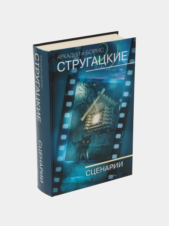 Собрание сочинений. Сценарии, Стругацкий Аркадий, Стругацкий Борис