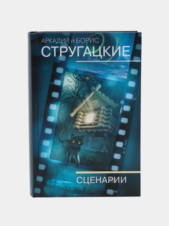 Собрание сочинений. Сценарии, Стругацкий Аркадий, Стругацкий Борис - 