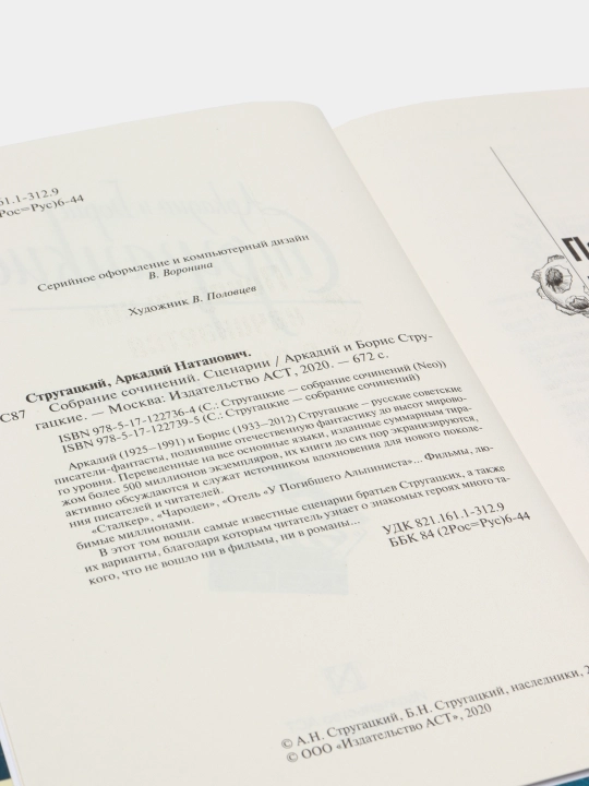 Собрание сочинений. Сценарии, Стругацкий Аркадий, Стругацкий Борис