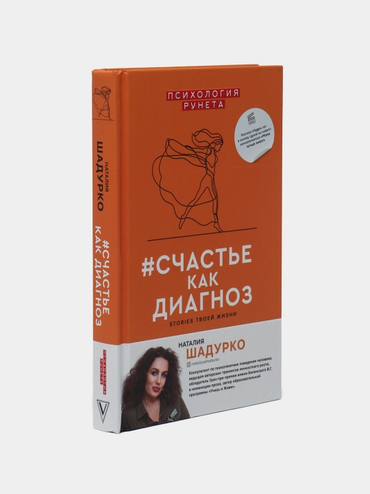 "#счастье как диагноз" Наталья Шадурко