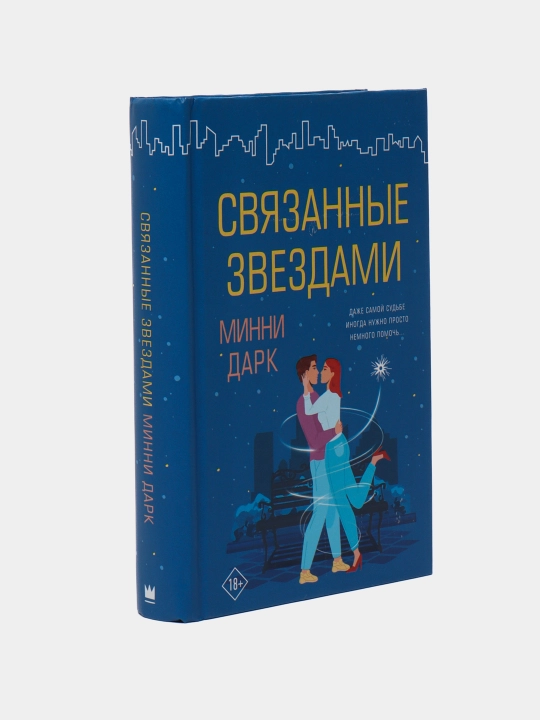 "Связанные звездами", Минни Дарк