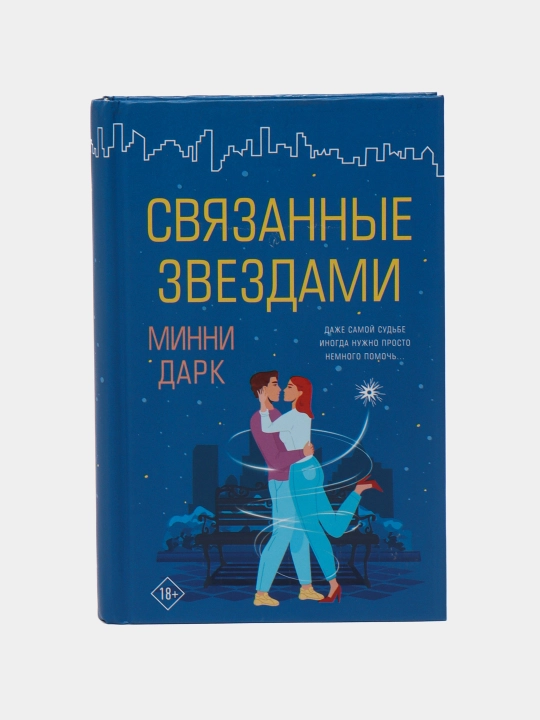 "Svyazannyye zvezdami", Minni Dark - 