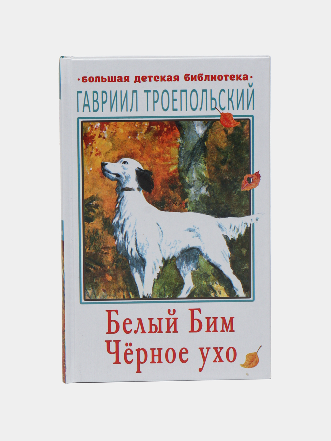 Троепольский белый бим. Троепольский белый бим. Г н троепольский белый бим черное ухо. Г н троепольский белый бим черное ухо. Г н троепольский белый бим черное ухо.