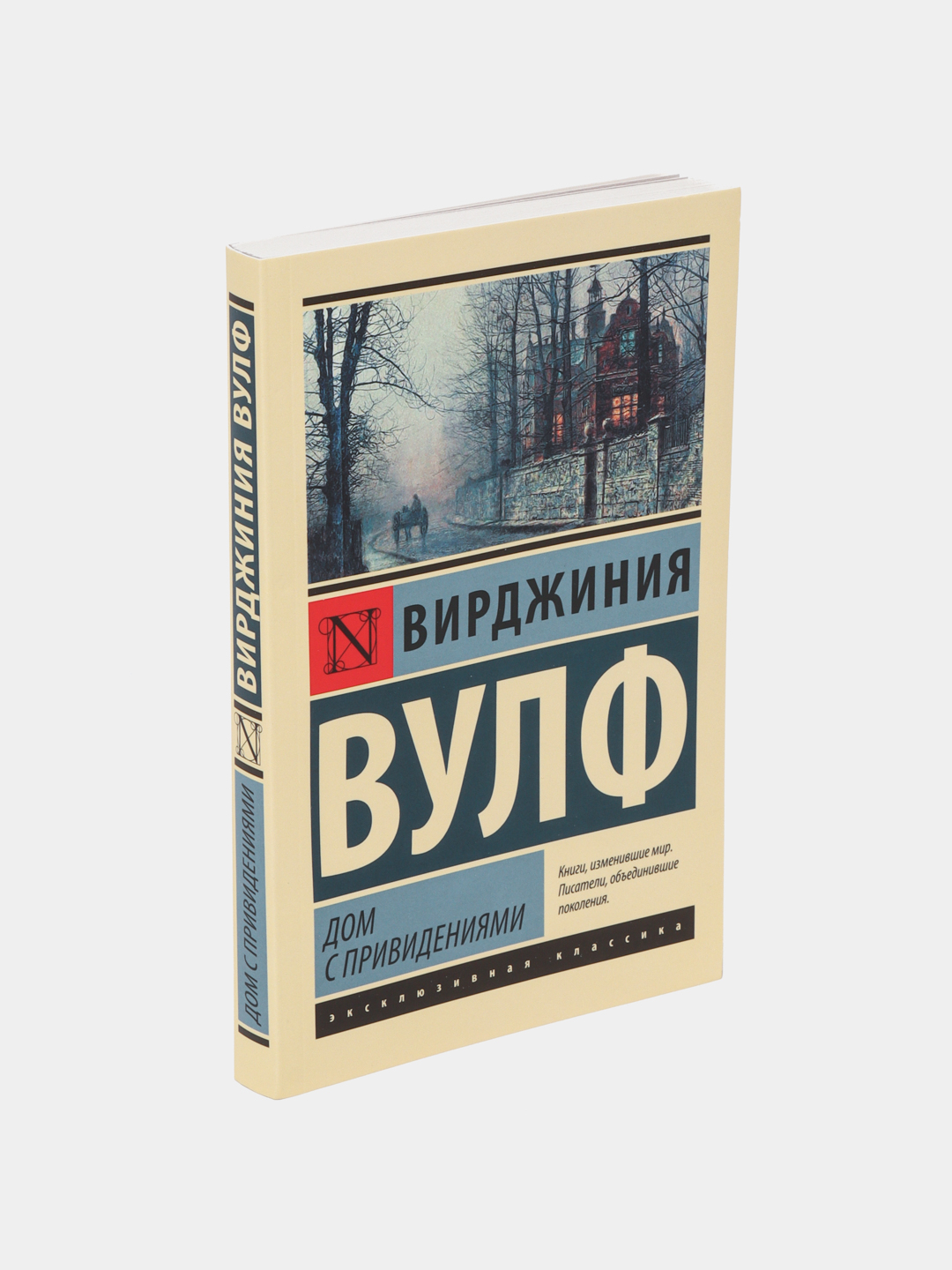 Дом с привидениями, Вирджиния Вулф купить по низким ценам в  интернет-магазине Uzum (470369)