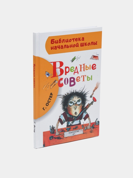 "Вредные советы" Остер Григорий Бенционович