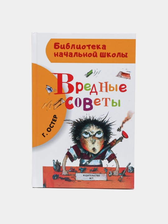 "Vredniye soveti" Oster Grigoriy Bentsionovich - 