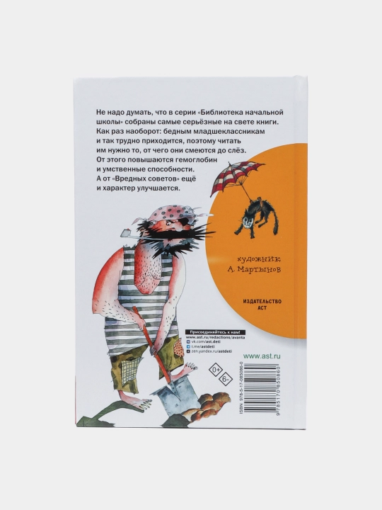 "Вредные советы" Остер Григорий Бенционович