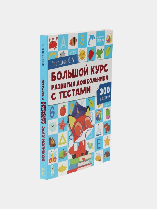 Большой курс развития дошкольника: с тестами и наклейками. Звонцова О